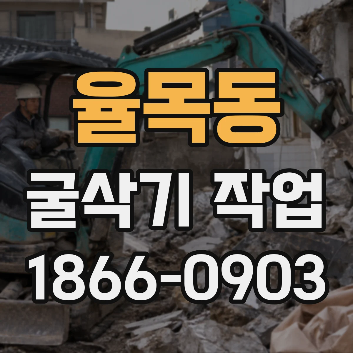 율목동 굴삭기 작업