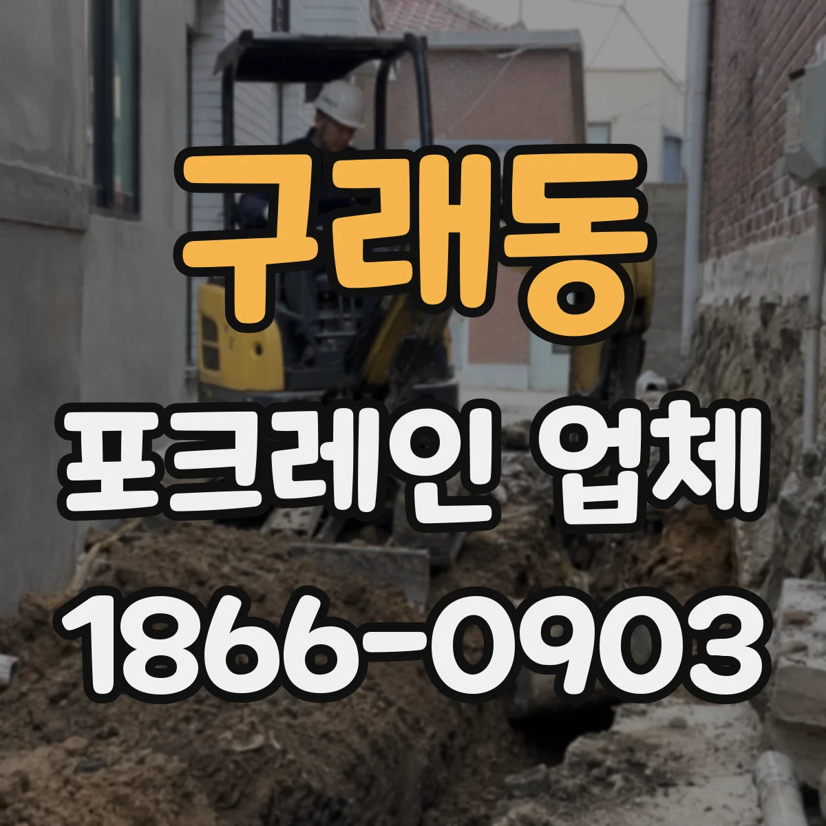 구래동 포크레인 업체