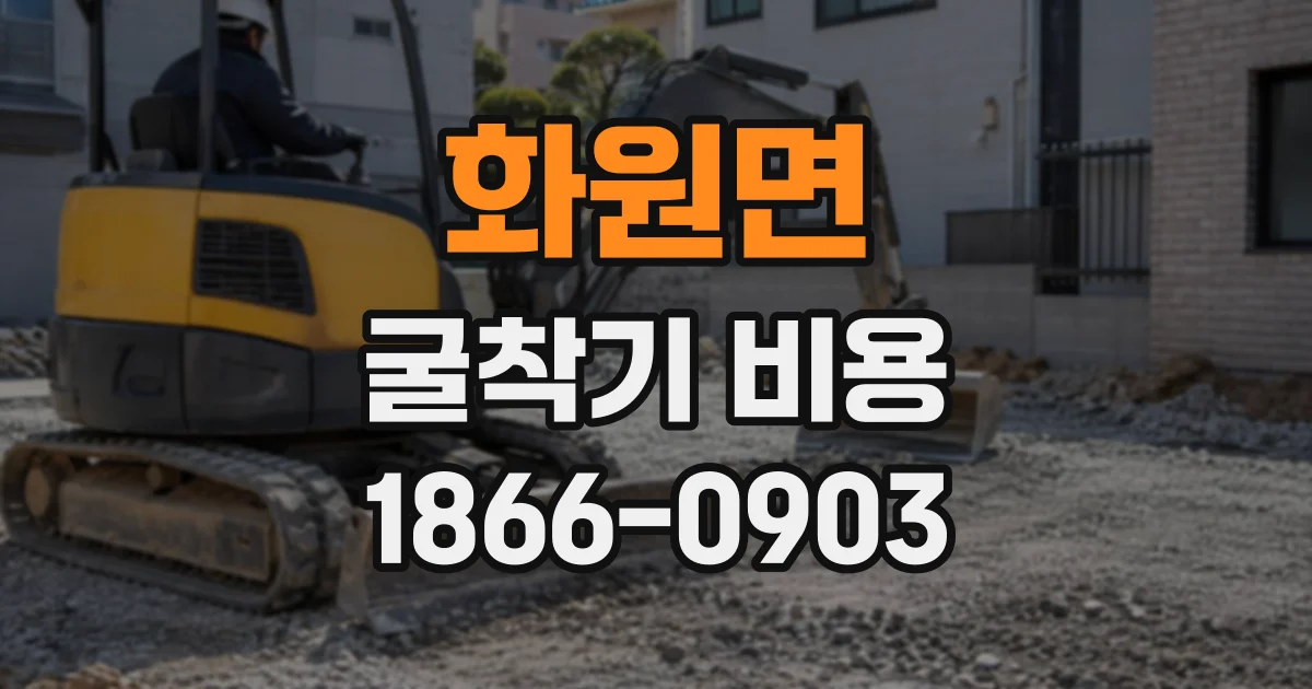 화원면 굴착기비용