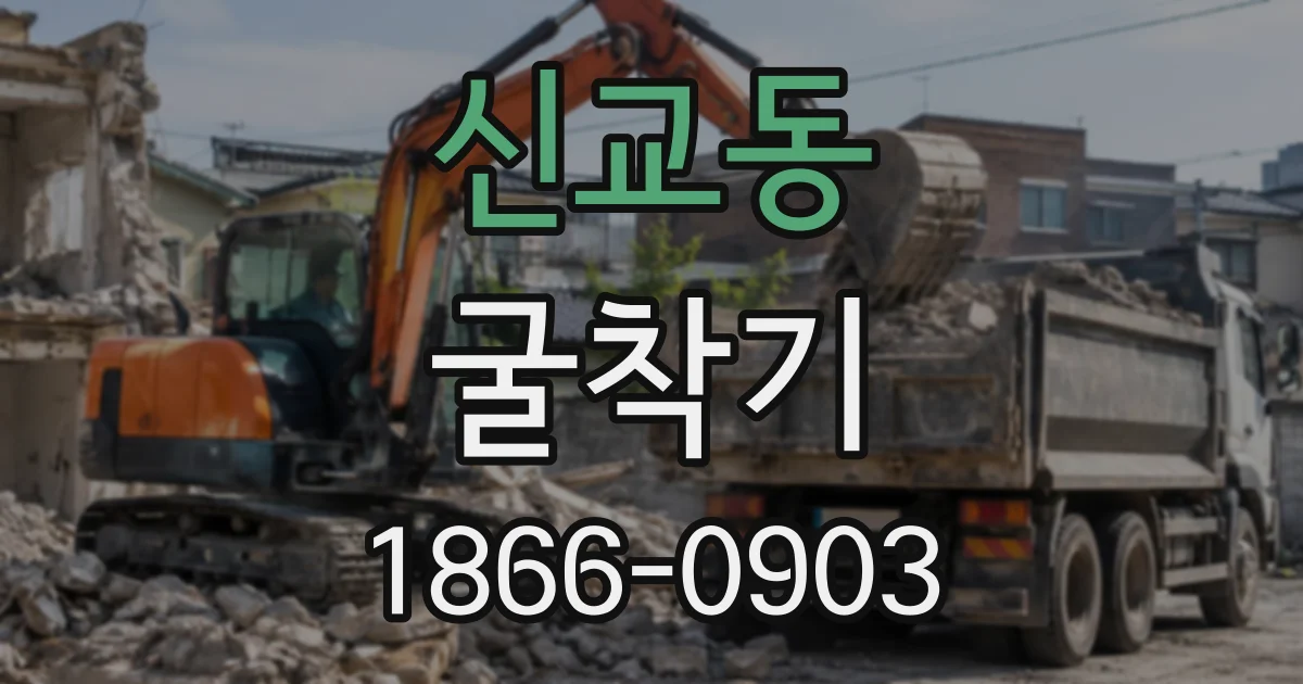 신교동 굴착기