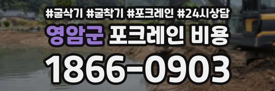 영암군 포크레인비용 상담 전화 1866-0903