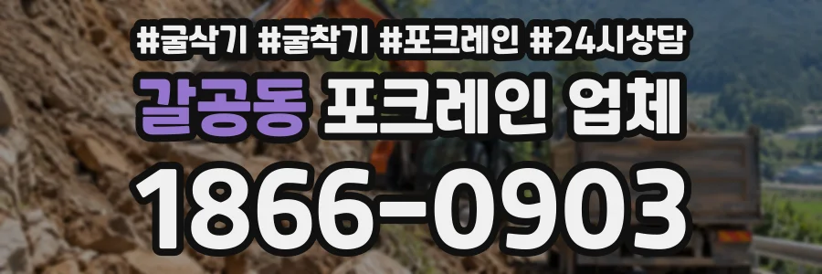 갈공동 포크레인업체 상담 전화 1866-0903