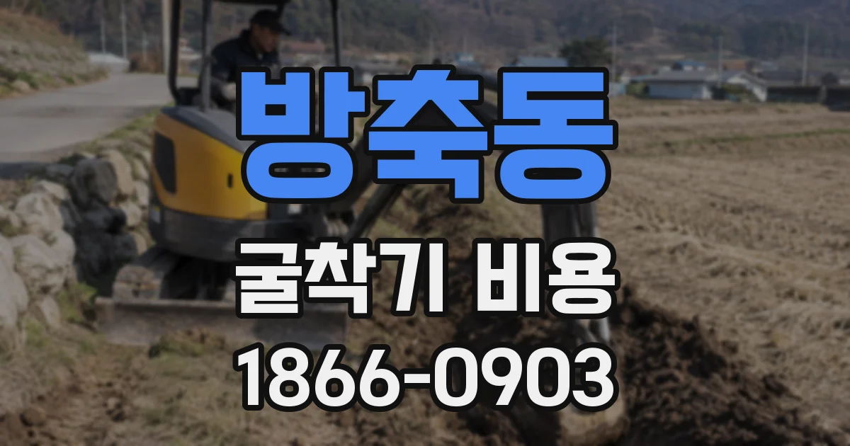 방축동 굴착기 비용