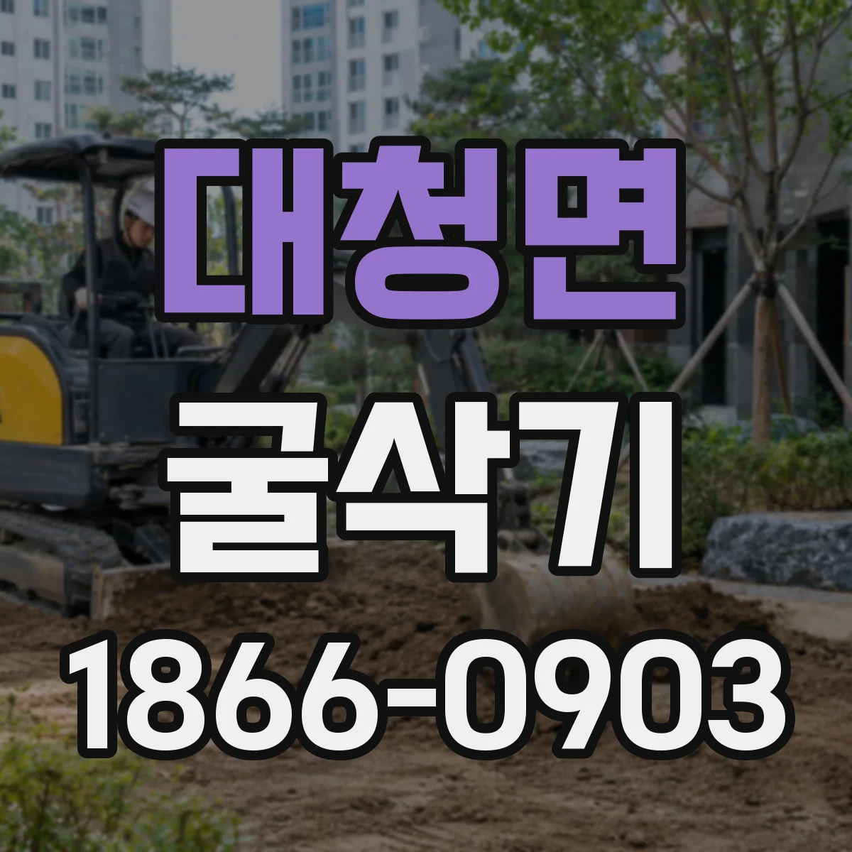 대청면 굴삭기