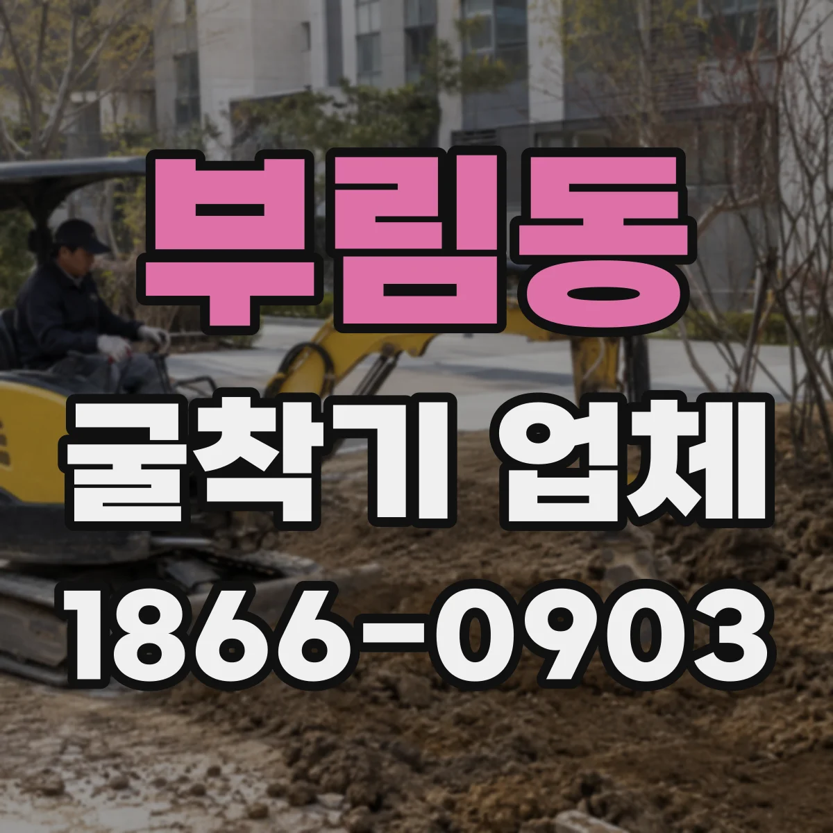 부림동 굴착기 업체