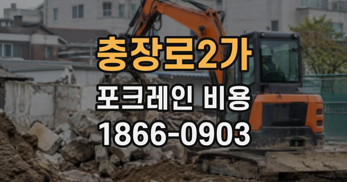 충장로2가 포크레인비용