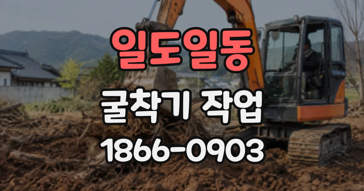 일도일동 굴착기작업