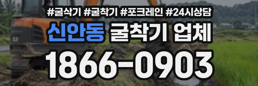 신안동 굴착기업체 상담 전화 1866-0903
