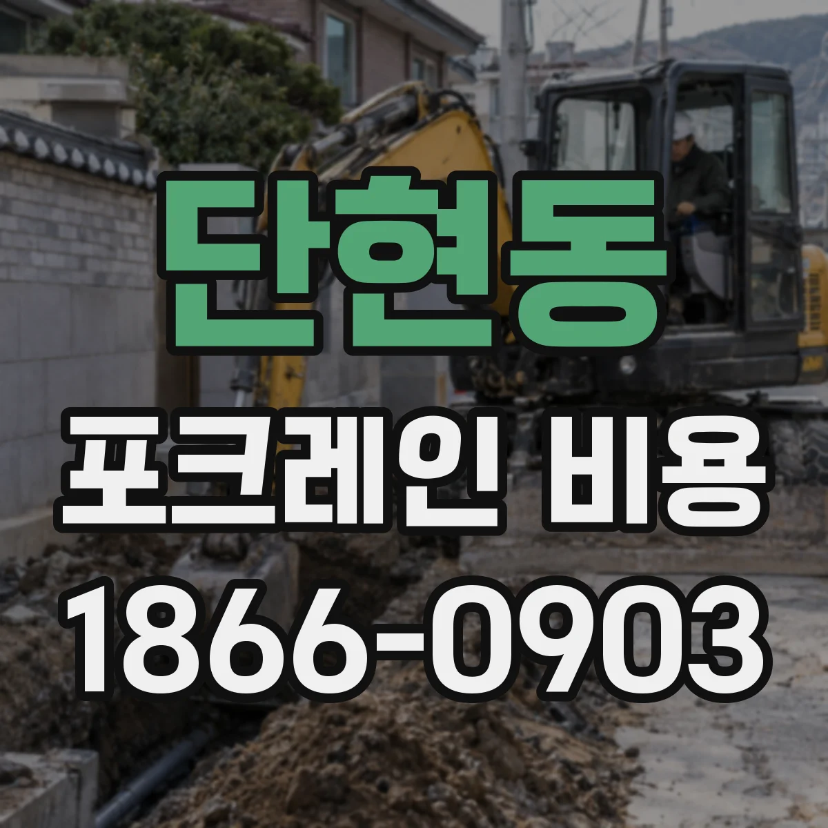 단현동 포크레인 비용