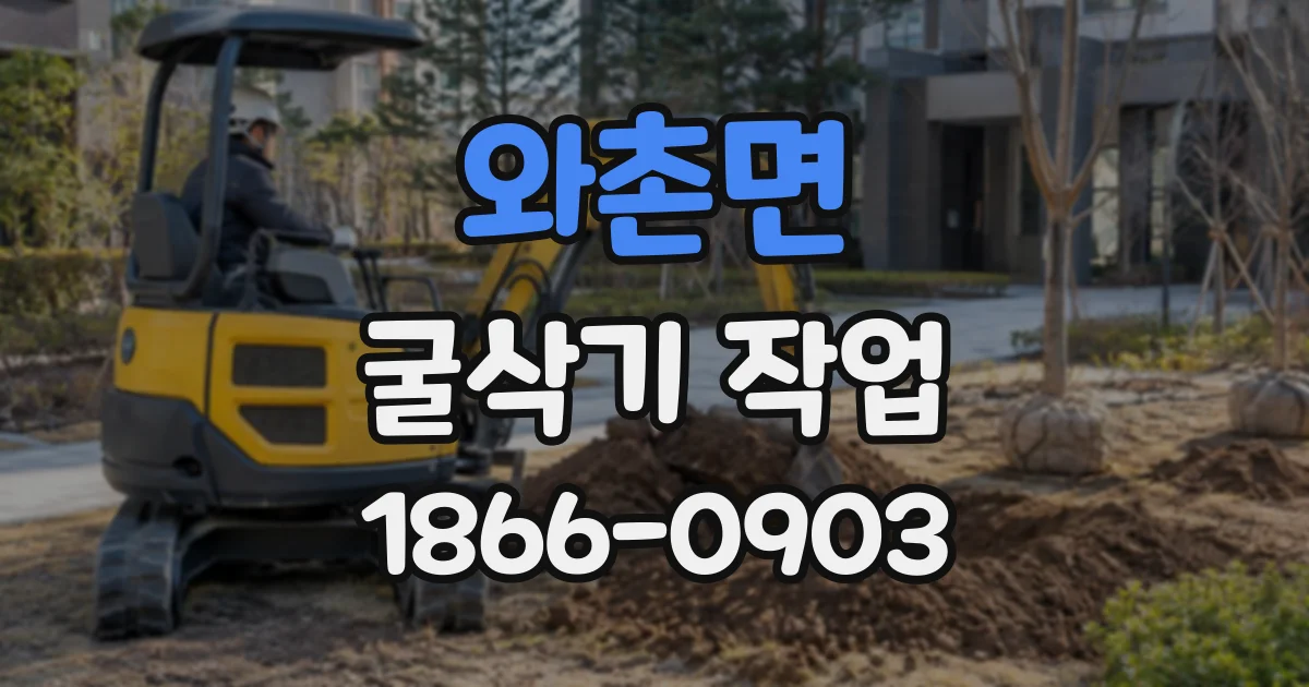 와촌면 굴삭기작업