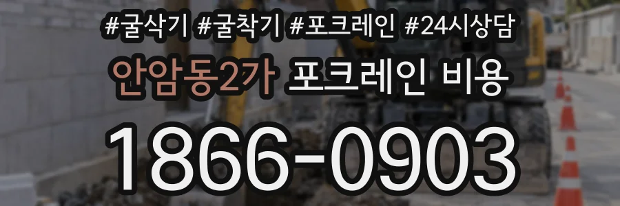 안암동2가 포크레인 비용