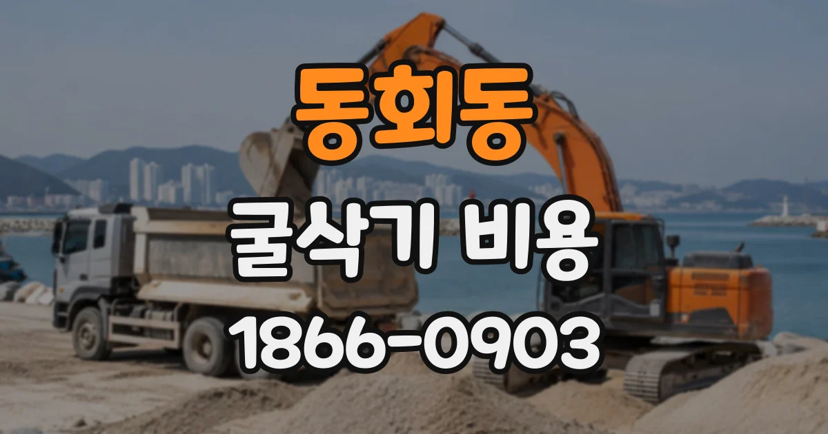 동회동 굴삭기비용