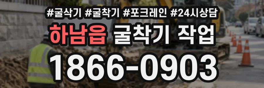 하남읍 굴착기작업 상담 전화 1866-0903