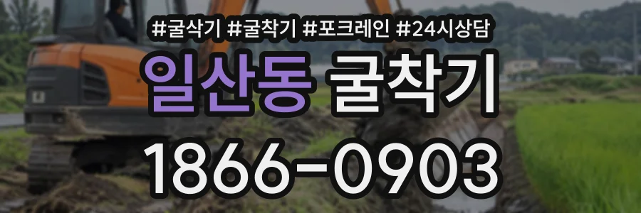 일산동 굴착기 상담 전화 1866-0903