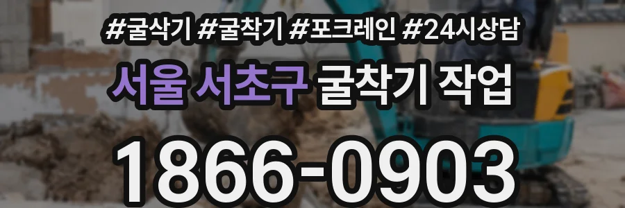 서울 서초구 굴착기 작업