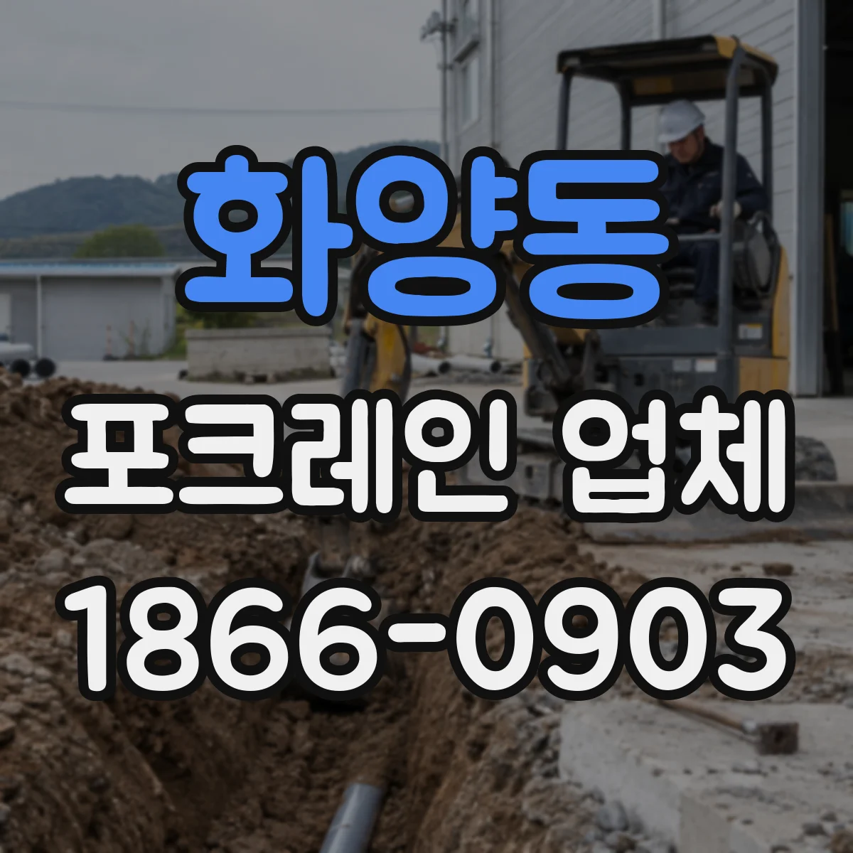 화양동 포크레인 업체
