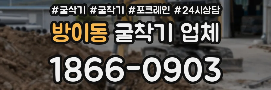 방이동 굴착기 업체