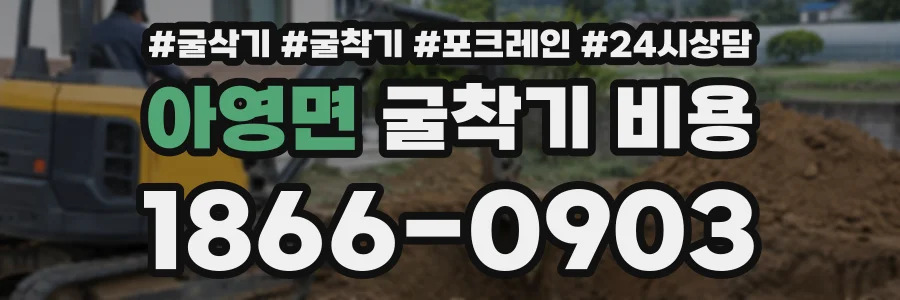 아영면 굴착기비용 상담 전화 1866-0903