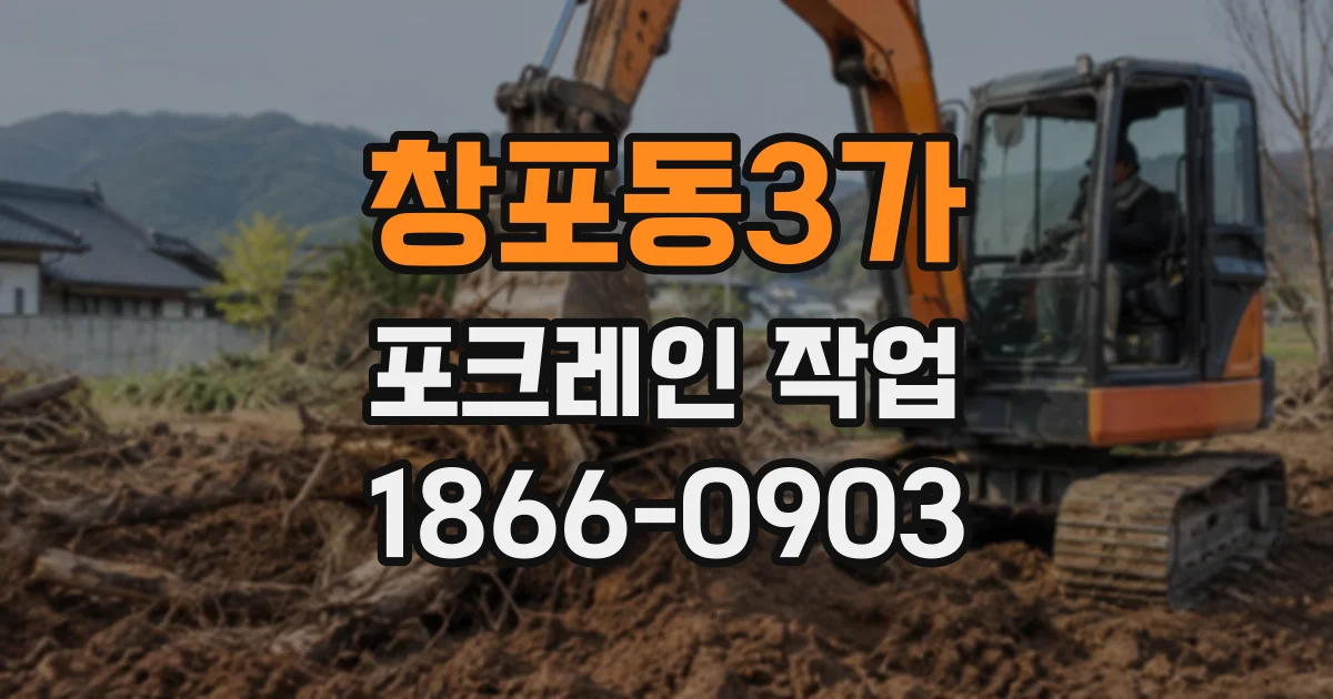 창포동3가 포크레인작업