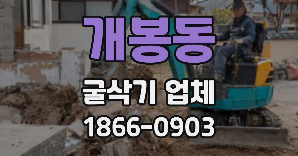 개봉동 굴삭기 업체