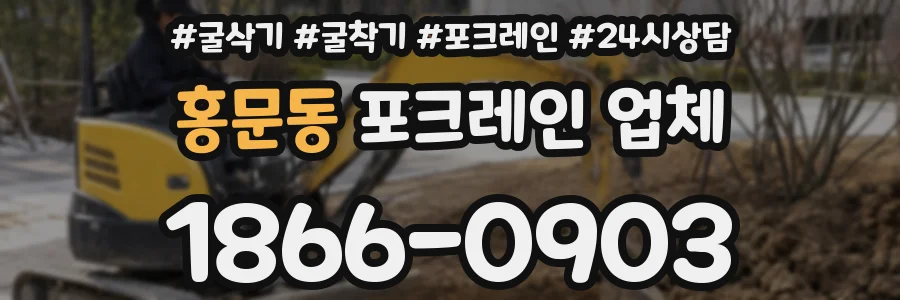 홍문동 포크레인 업체