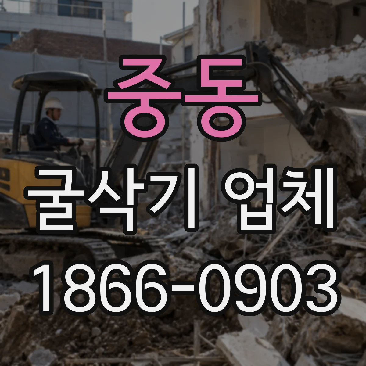 중동 굴삭기 업체