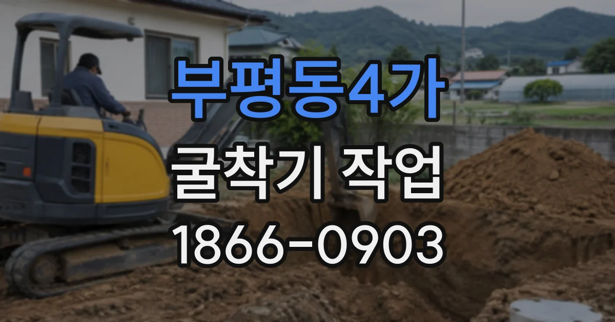 부평동4가 굴착기작업