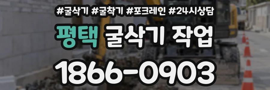 평택 굴삭기 작업