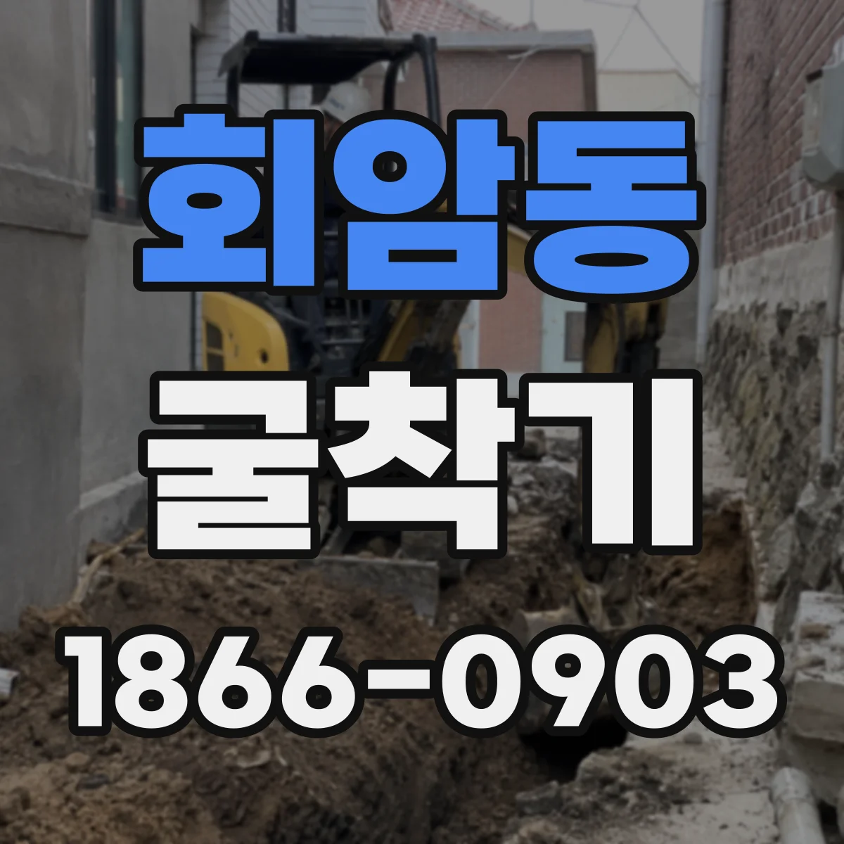 회암동 굴착기