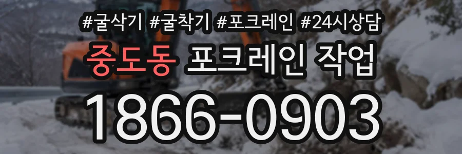중도동 포크레인작업 상담 전화 1866-0903