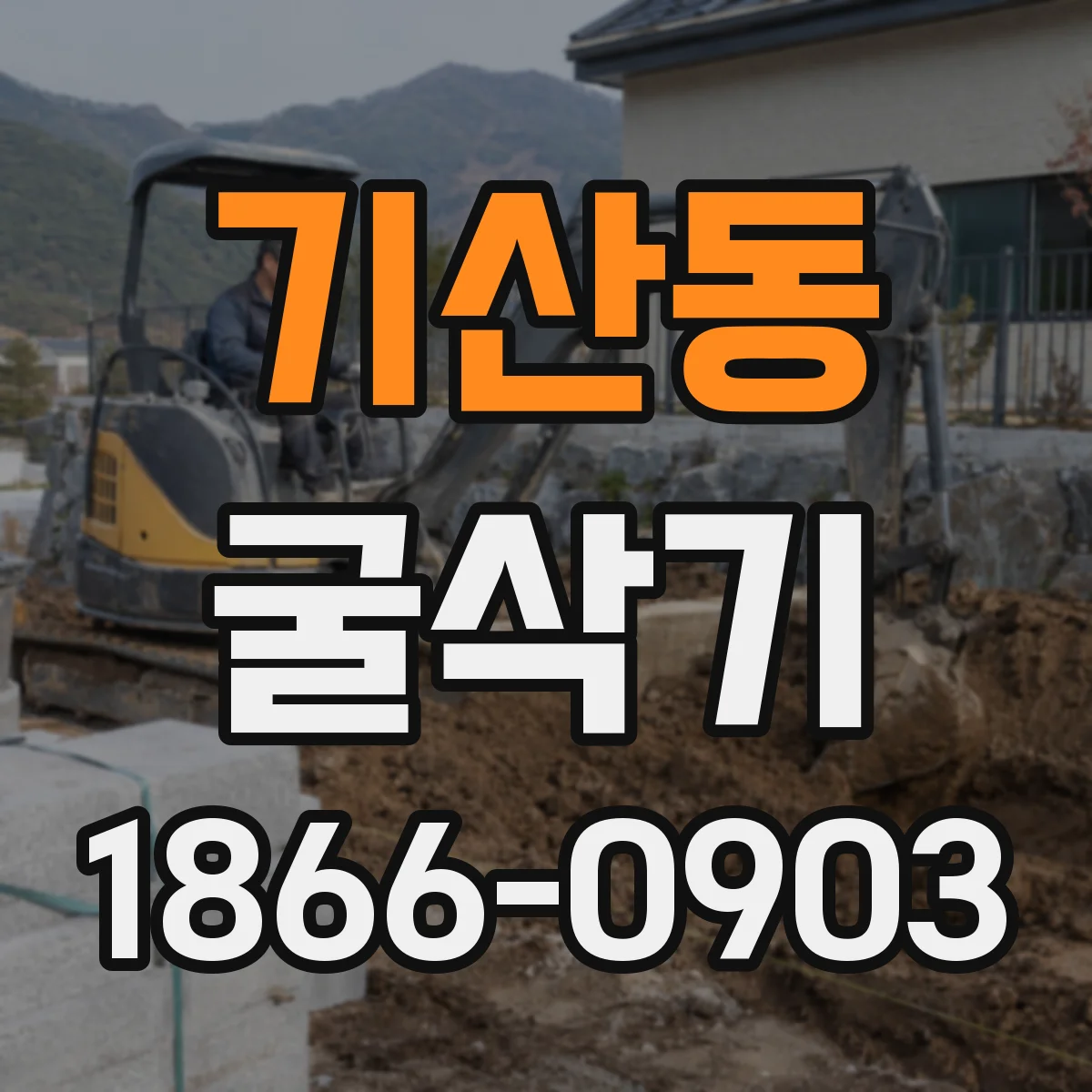 기산동 굴삭기