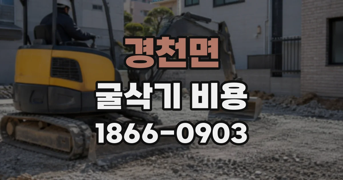 경천면 굴삭기비용
