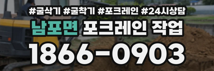 남포면 포크레인작업 상담 전화 1866-0903