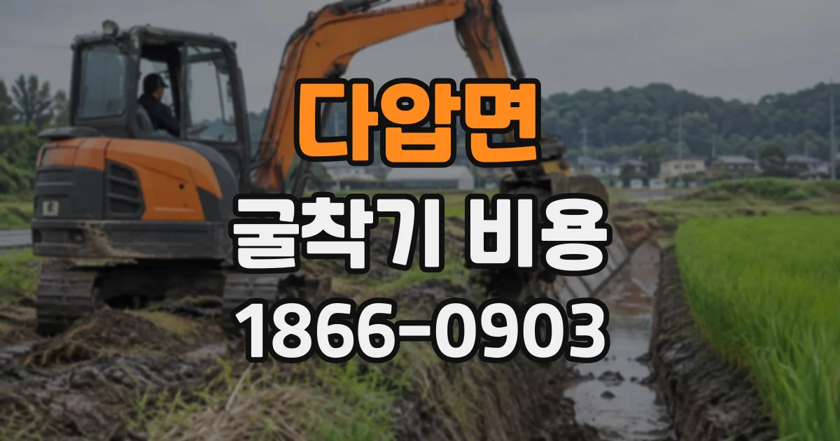 다압면 굴착기비용