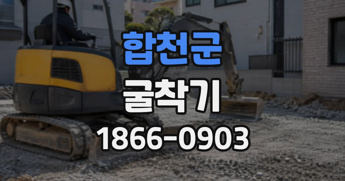 합천군 굴착기