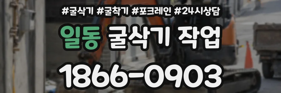 일동 굴삭기 작업