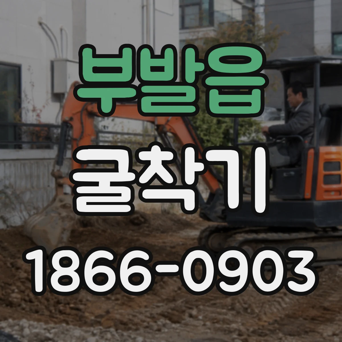 부발읍 굴착기