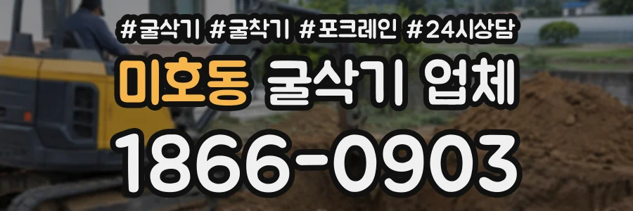 미호동 굴삭기업체 상담 전화 1866-0903