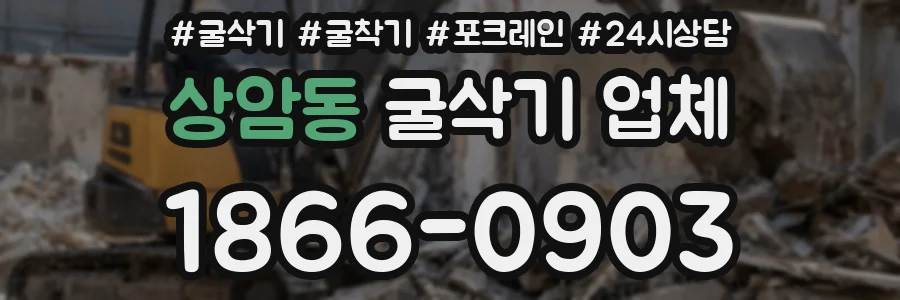 상암동 굴삭기 업체