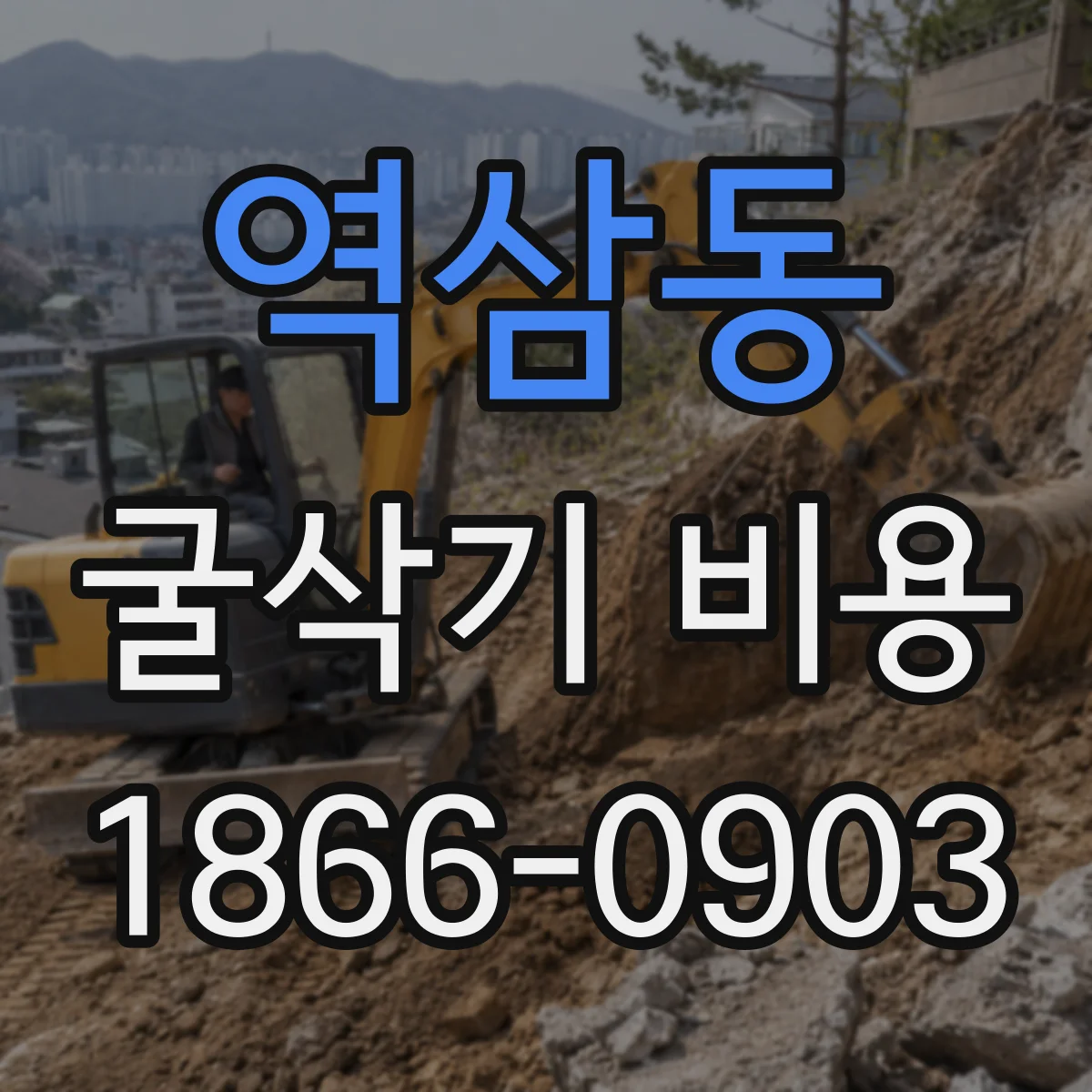 역삼동 굴삭기 비용