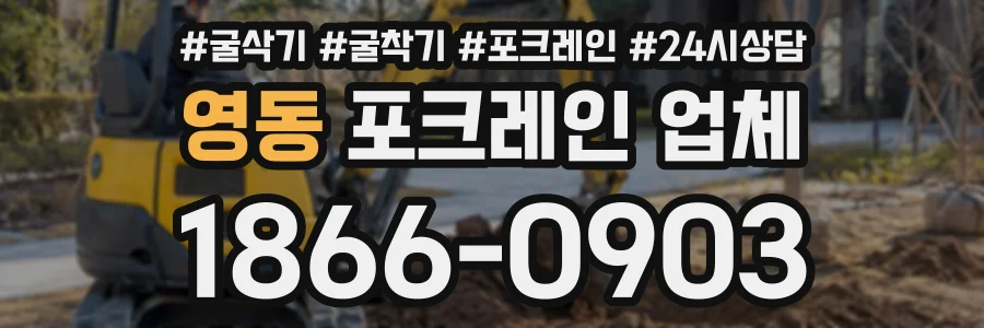 영동 포크레인업체 상담 전화 1866-0903
