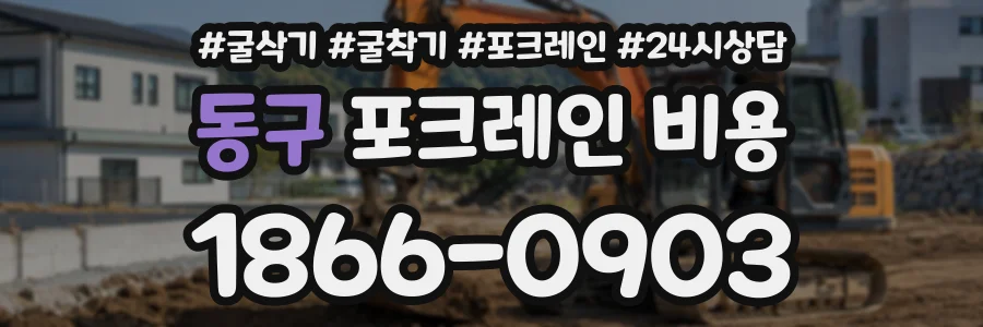 동구 포크레인비용 상담 전화 1866-0903