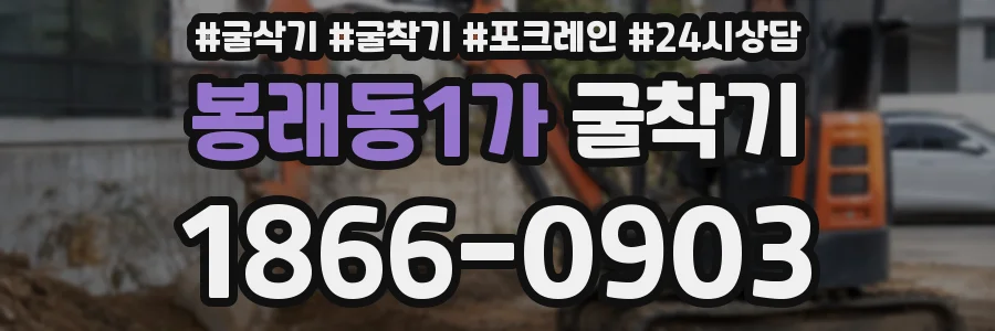 봉래동1가 굴착기