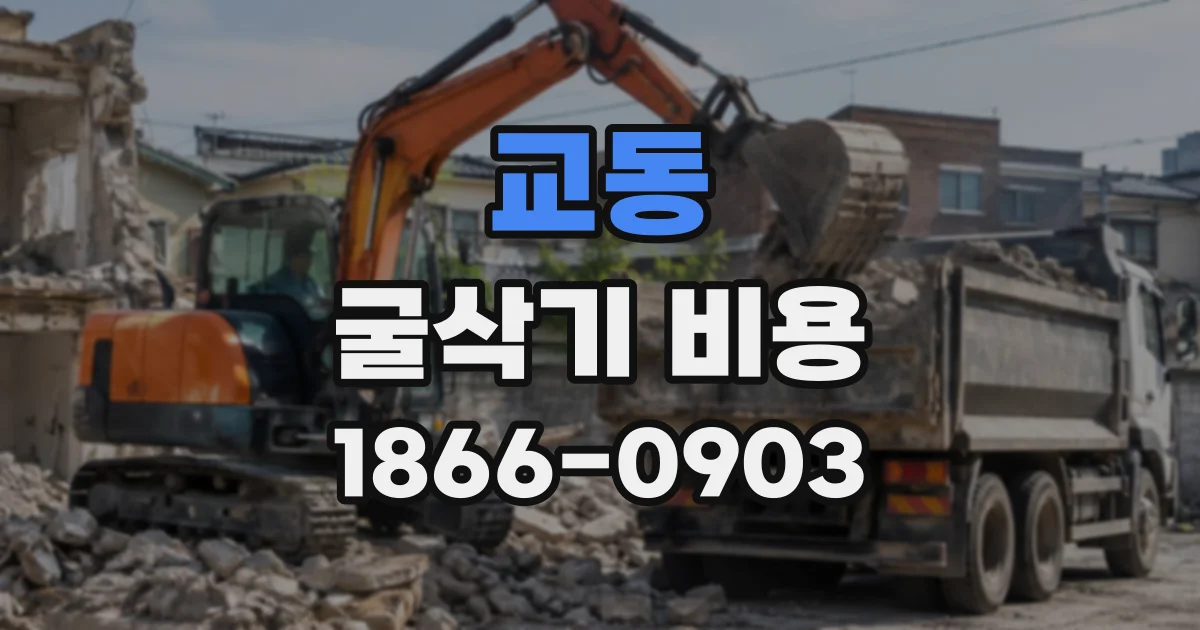 교동 굴삭기비용