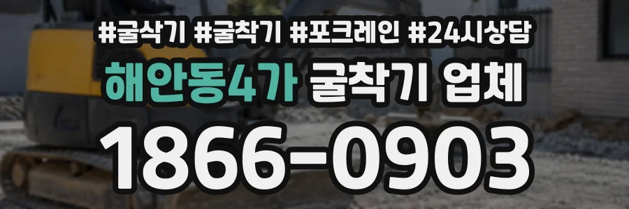 해안동4가 굴착기업체 상담 전화 1866-0903