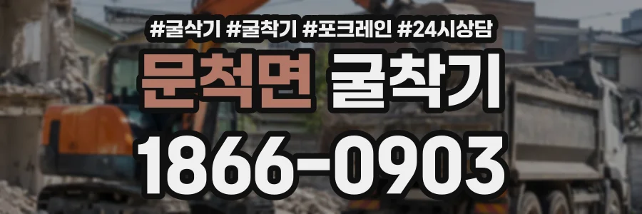 문척면 굴착기 상담 전화 1866-0903