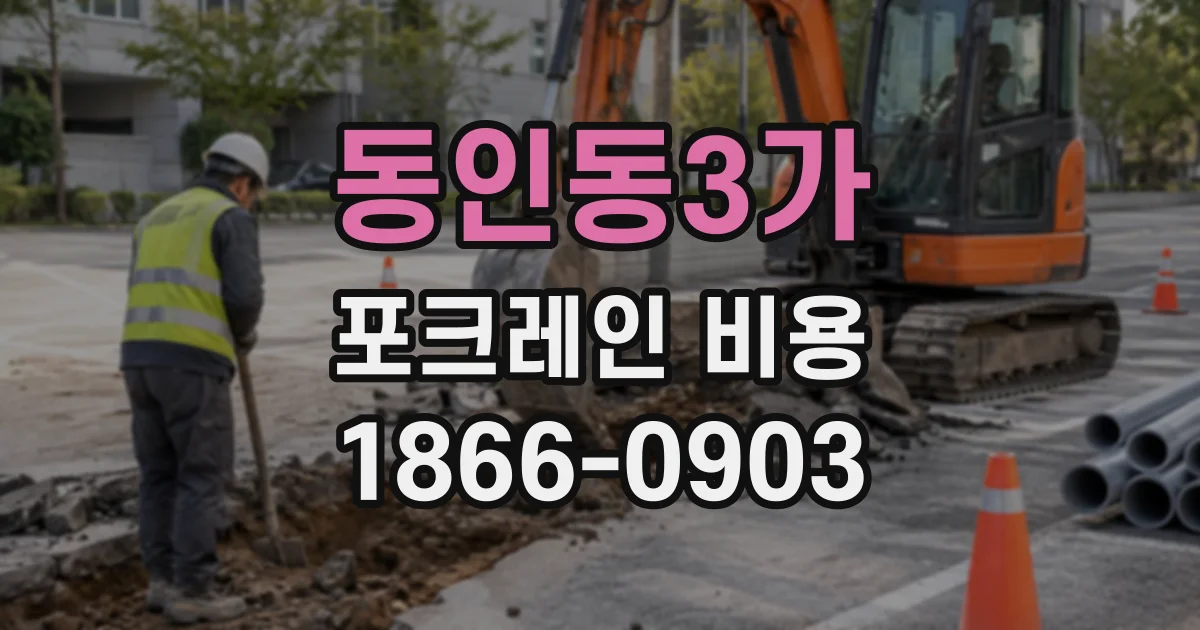 동인동3가 포크레인비용