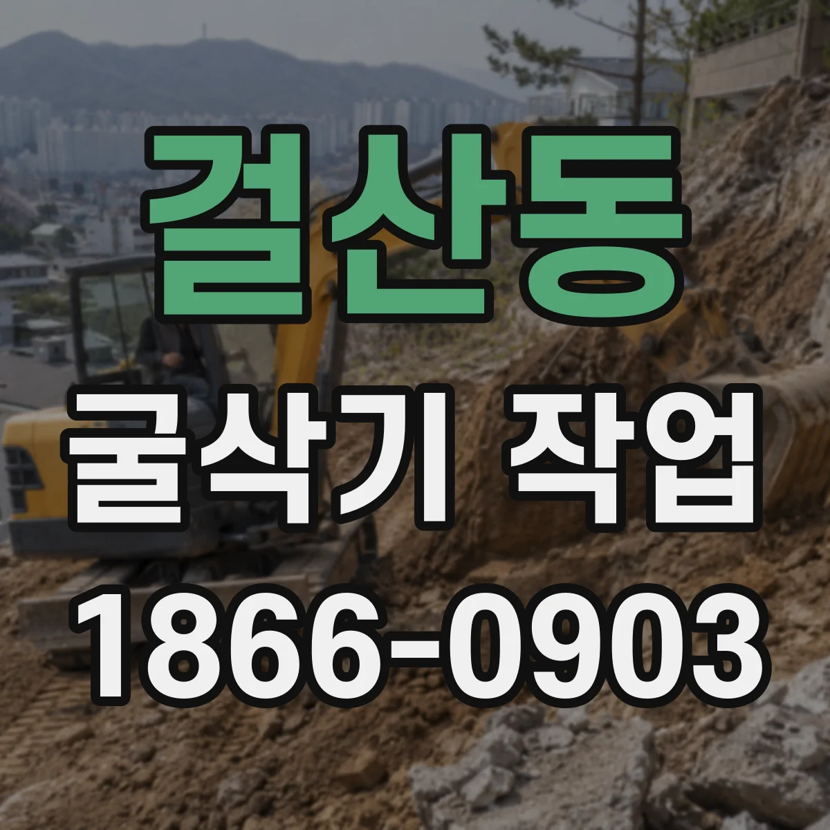 걸산동 굴삭기 작업