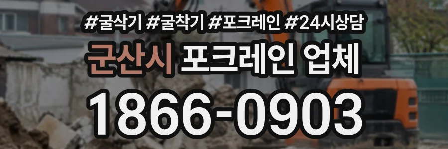 군산시 포크레인업체 상담 전화 1866-0903