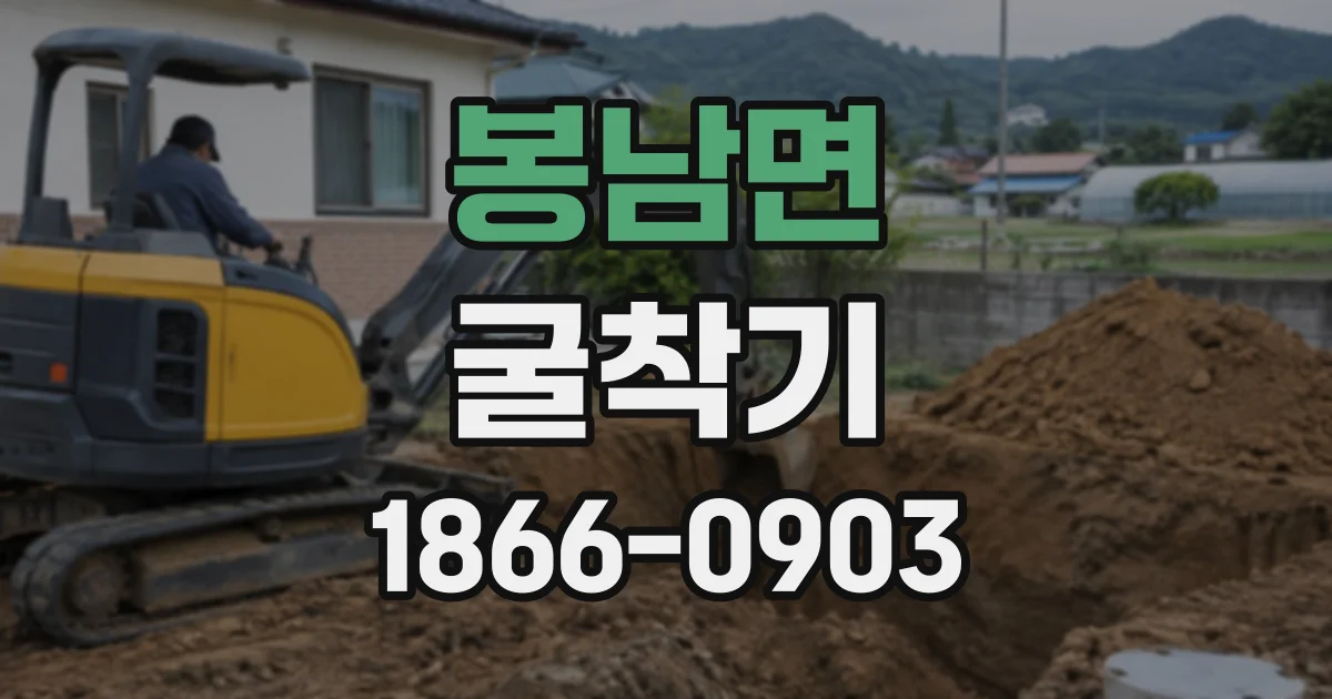 봉남면 굴착기 임대에 필요한 현장 정보와 사전 협의 내용